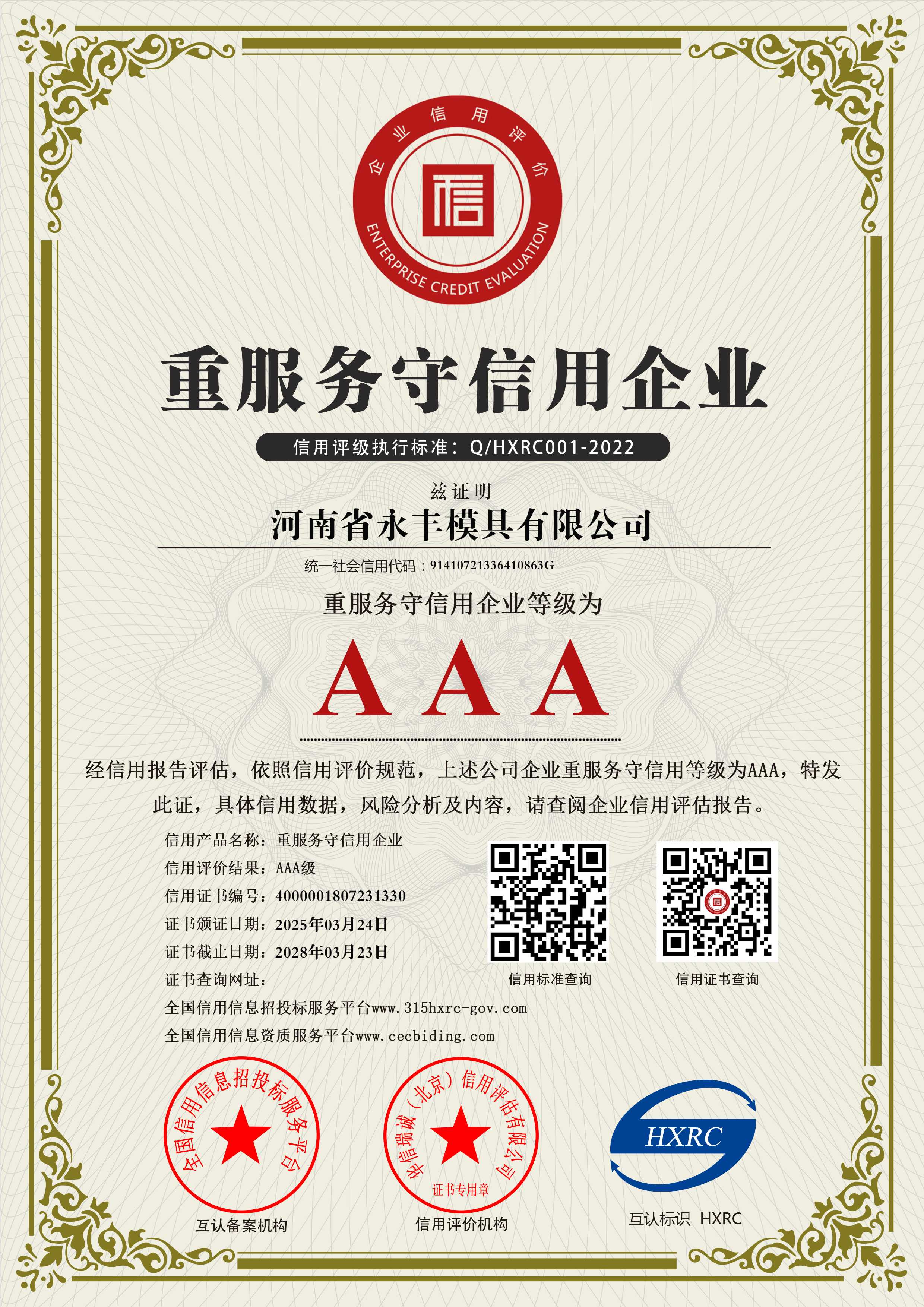 AAA級(jí)重服務(wù)守信用企業(yè)