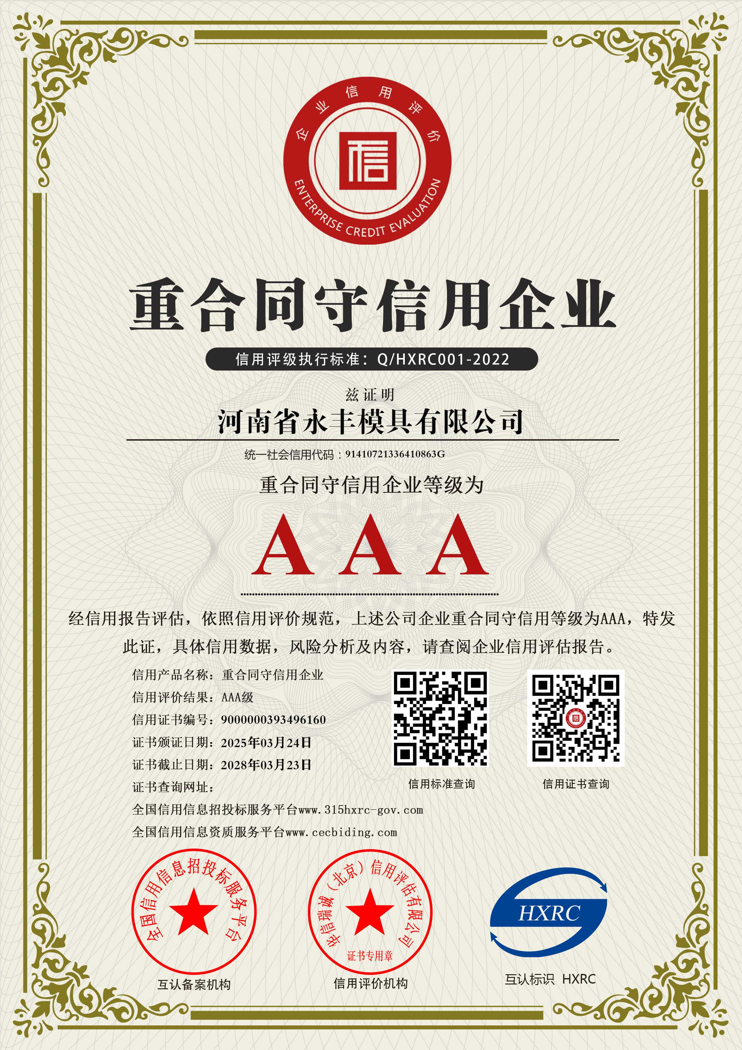 河南省永豐模具有限公司-AAA級重合同守信用企業(yè)-新版6